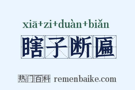 瞎子断匾是什么意思的图片